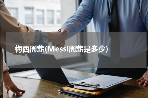 梅西周薪(Messi周薪是多少)