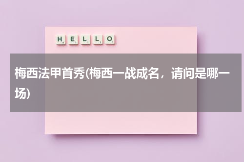 梅西法甲首秀(梅西一战成名,请问是哪一场)