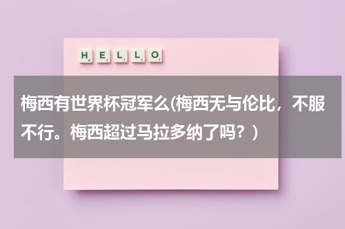 梅西有世界杯冠军么(梅西无与伦比,不服不行。梅西超过马拉多纳了吗?)