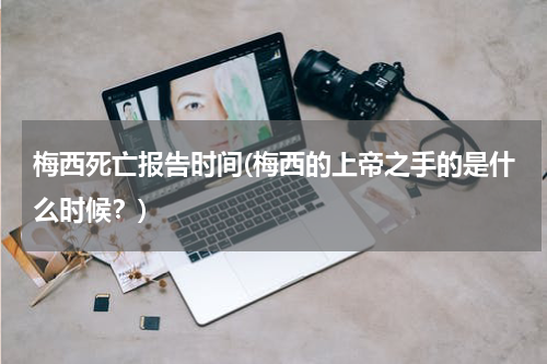 梅西死亡报告时间(梅西的上帝之手的是什么时候?)