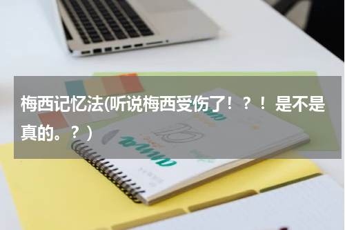 梅西记忆法(听说梅西受伤了!?!是不是真的。?)