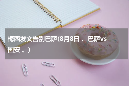 梅西发文告别巴萨(8月8日 、巴萨vs国安 。)