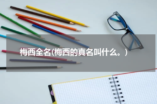 梅西全名(梅西的真名叫什么。)