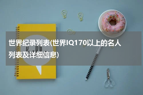 世界纪录列表(世界IQ170以上的名人列表及详细信息)