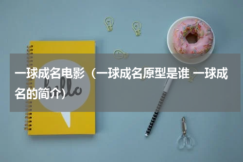 一球成名电影(一球成名原型是谁 一球成名的简介)