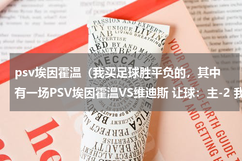 psv埃因霍温(我买足球胜平负的,其中有一场PSV埃因霍温VS维迪斯 让球:主-2 我买客队赢的,但实际2:1赢了,我输了吗)