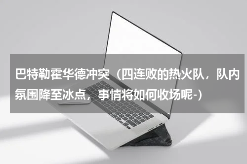 巴特勒霍华德冲突(四连败的热火队,队内氛围降至冰点,事情将如何收场呢-)
