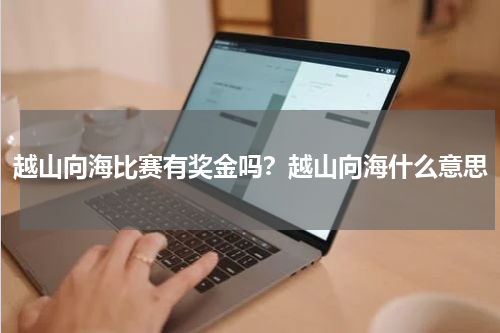 越山向海比赛有奖金吗?越山向海什么意思