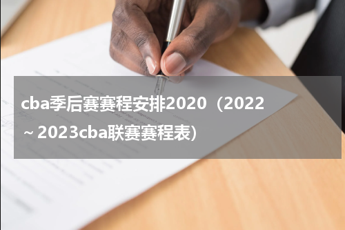 cba季后赛赛程安排2020（2022～2023cba联赛赛程表）