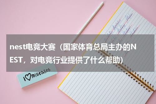 nest电竞大赛（国家体育总局主办的NEST，对电竞行业提供了什么帮助）