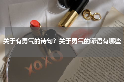 关于有勇气的诗句?关于勇气的谚语有哪些