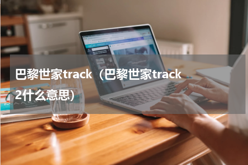 巴黎世家track（巴黎世家track2什么意思）