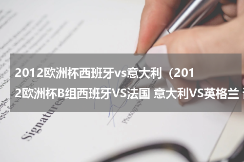 2012欧洲杯西班牙vs意大利(2012欧洲杯B组西班牙VS法国 意大利VS英格兰 谁更厉害求意见谢谢!)