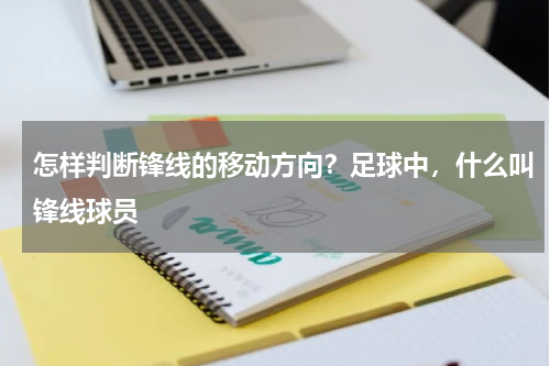 怎样判断锋线的移动方向?足球中,什么叫锋线球员