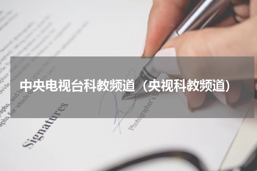 中央电视台科教频道(央视科教频道)