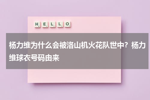 杨力维为什么会被洛山机火花队世中?杨力维球衣号码由来