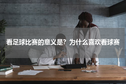 看足球比赛的意义是?为什么喜欢看球赛