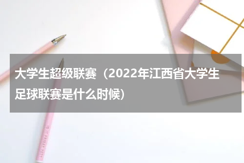 大学生超级联赛（2022年江西省大学生足球联赛是什么时候）