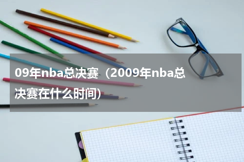 09年nba总决赛(2009年nba总决赛在什么时间)