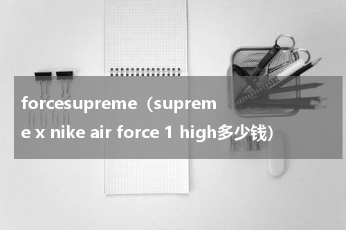 forcesupreme(supreme x nike air force 1 high多少钱)