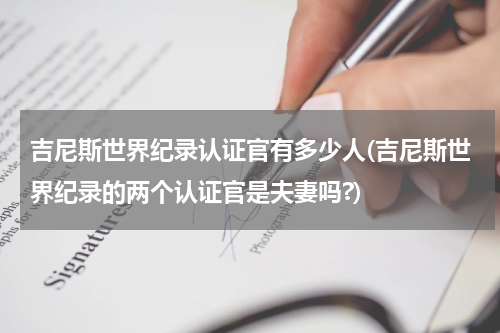 吉尼斯世界纪录认证官有多少人(吉尼斯世界纪录的两个认证官是夫妻吗?)