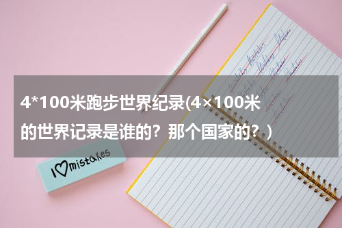 4*100米跑步世界纪录(4×100米的世界记录是谁的？那个国家的？)