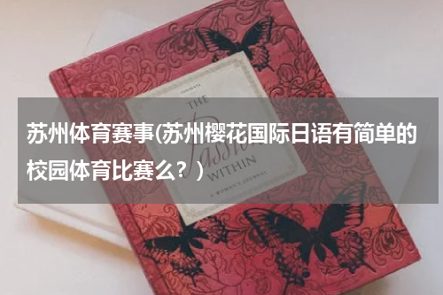 苏州体育赛事(苏州樱花国际日语有简单的校园体育比赛么?)