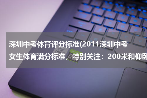 深圳中考体育评分标准(2011深圳中考女生体育满分标准,特别关注:200米和仰卧起坐)