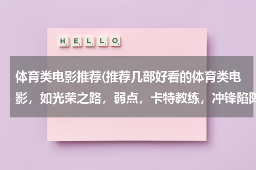 体育类电影推荐(推荐几部好看的体育类电影,如光荣之路,弱点,卡特教练,冲锋陷阵之类的。)