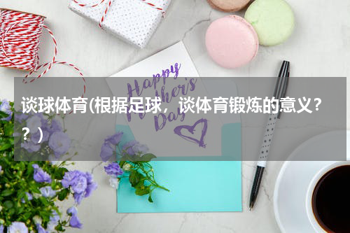 谈球体育(根据足球,谈体育锻炼的意义??)