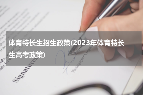 体育特长生招生政策(2023年体育特长生高考政策)